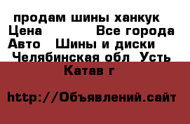 продам шины ханкук › Цена ­ 8 000 - Все города Авто » Шины и диски   . Челябинская обл.,Усть-Катав г.